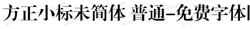 方正小标未简体 普通字体转换